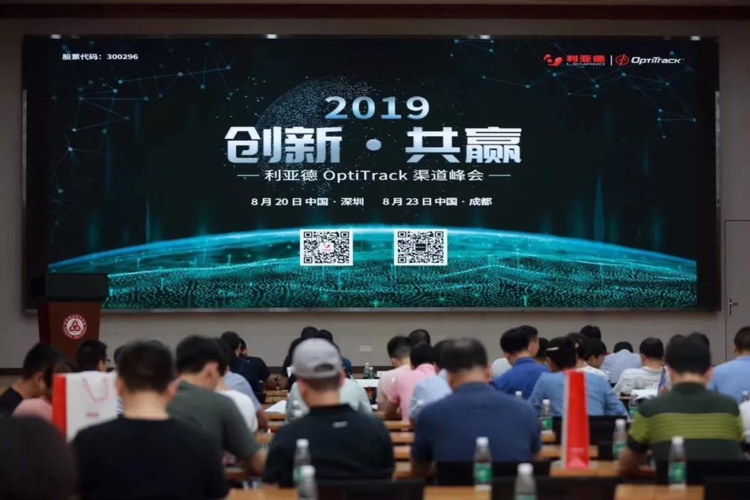 创新·共赢 | 2019年度利亚德OptiTrack渠道峰会成功举办