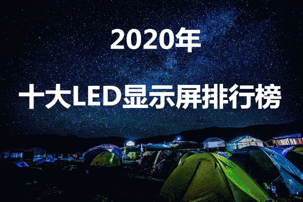 2020年全国十大LED显示屏公司排行榜（最新榜单）