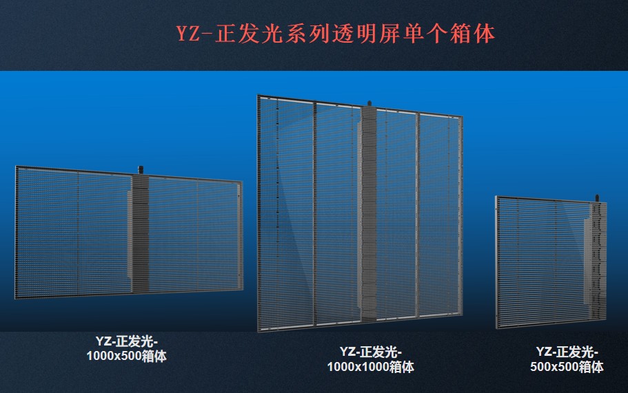 led透明屏箱体规格